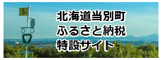 北海道当別町ふるさと納税特設サイト