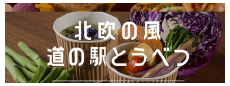 北欧の風 道の駅とうべつ