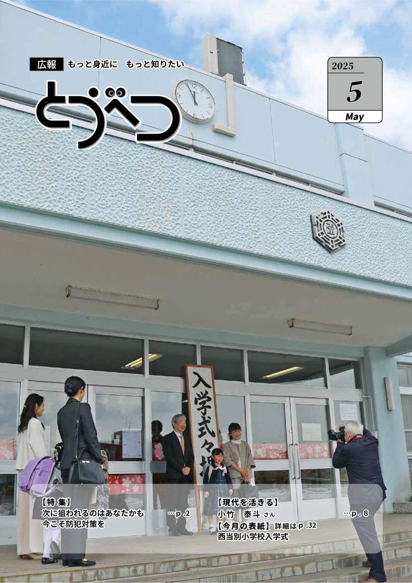 広報とうべつの表紙