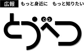 もっと身近に　もっと知りたい　とうべつ