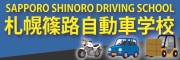 篠路自動車学校