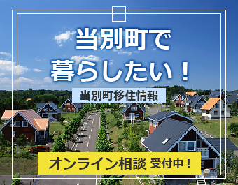 当別町で暮らしたいのバナー画像