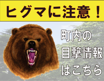ヒグマに注意！のバナー画像