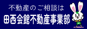 田西会館