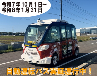 自動運転バス実証運行中!のバナー画像