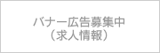 バナー広告募集中