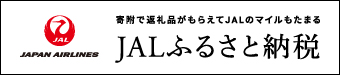 JALふるさと納税　バナー