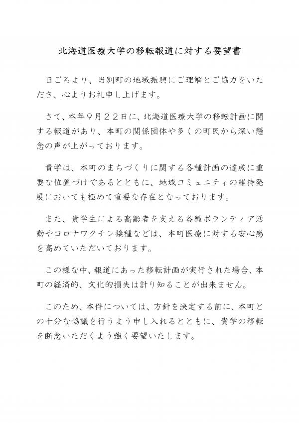 北海道医療大学の移転報道に対する要望書