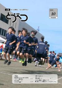 とうべつ学園スポーツフェスティバル