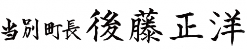 当別町長　後藤正洋