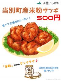 米粉ザンギ