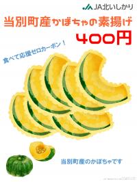 かぼちゃの素揚げ