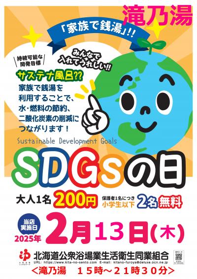滝の湯エコ銭湯チラシ
