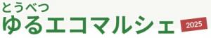 ゆるエコマルシェロゴ