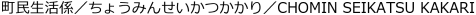 町民生活係