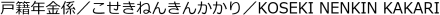 戸籍年金係
