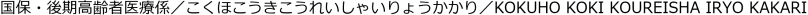 国保・後期高齢者医療係
