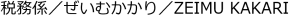 税務係