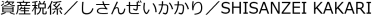 資産税係