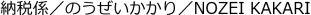 納税係