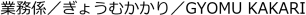 業務係