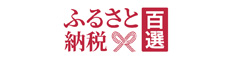 百選