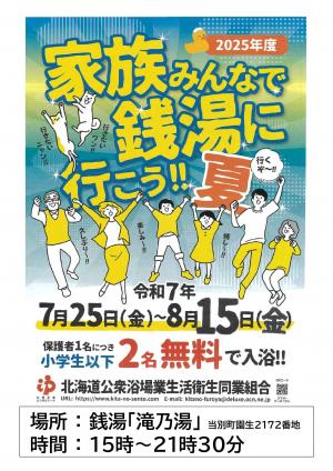 R7.7.25~8.15_家族みんなで銭湯に行こう_夏.jpg