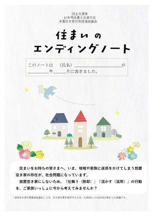 住まいのエンディングノート