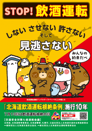 飲酒運転根絶ポスター