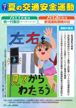 R7夏の交通安全運動