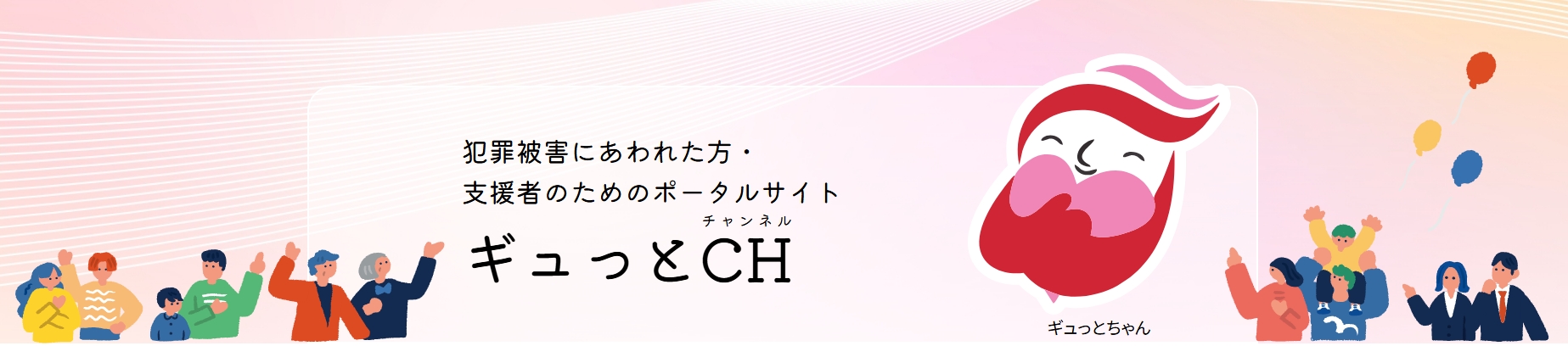 ギュッとチャンネル