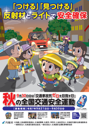 秋の交通安全運動