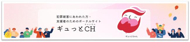 ギュっとCH