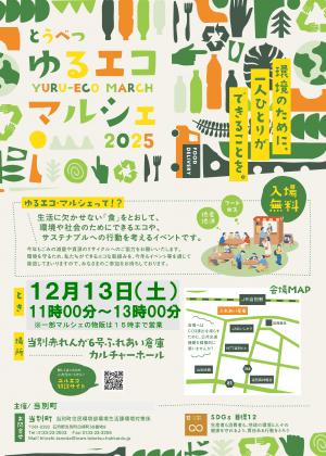 ゆるエコマルシェちらし