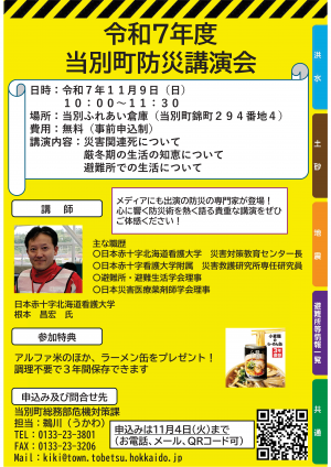 当別町防災セミナー