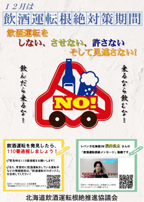 12月は飲酒運転根絶対策期間