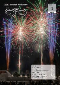 広報とうべつ３月号表紙