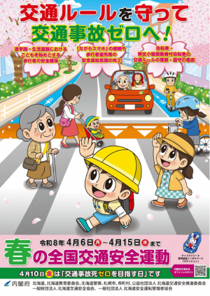 令和8年春の全国交通安全運動北海道チラシ_表.