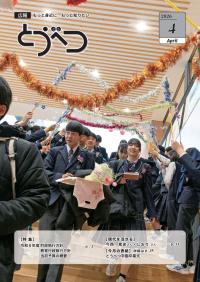 広報とうべつ４月号表紙