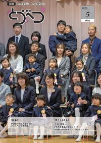 広報とうべつ５月号表紙