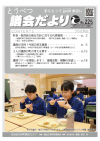 議会だより第225号の表紙。中学生が給食を食べる様子が写っている。脚注には「町の支援が、毎日の給食から始まります。（義務教育学校　後期課程）」と書かれている。
