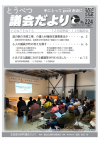 議会だより第224号の表紙。令和7年度当別町防災講演会の様子が写っており、30名程度が話を聞いている。脚注として「災害はいつ起こるか分かりません。日頃の備えが大切です（11月9日当別町防災講演会）」と書かれている。
