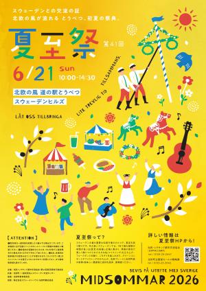 第41回夏至祭
