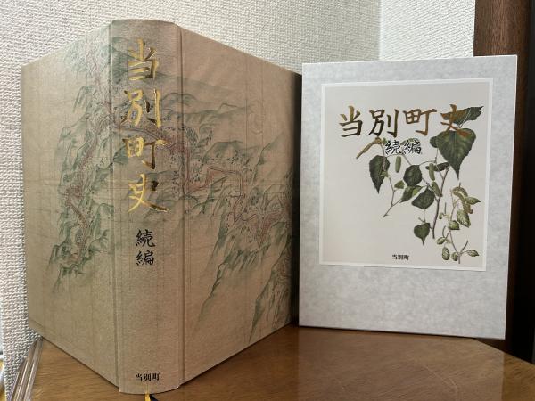 当別町史 続編
