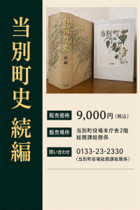 当別町史 続編