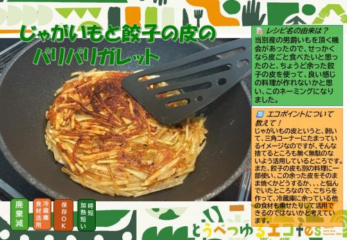 No.6 じゃがいもと餃子の皮のパリパリガレット①
