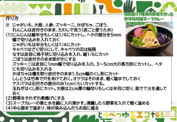 No.21 当別産11種類の野菜で作った修学院特製スープカレー大地の恵み3