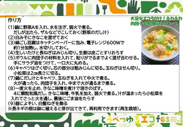 No.24 大豆なエコろがけ!ふわふわ肉団子の和風ミルクスープ③