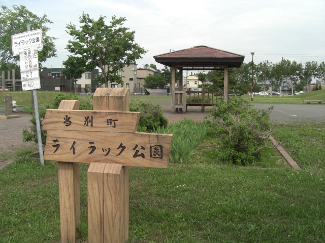 ライラック公園