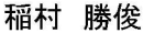 いなむら　かつとし